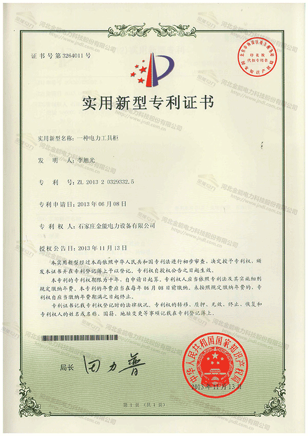 專利證書---一種電力工具柜