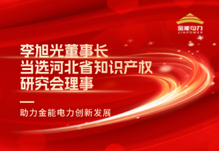 李旭光董事長當選河北省知識產(chǎn)權研究會理事 助力金能電力創(chuàng)新發(fā)展